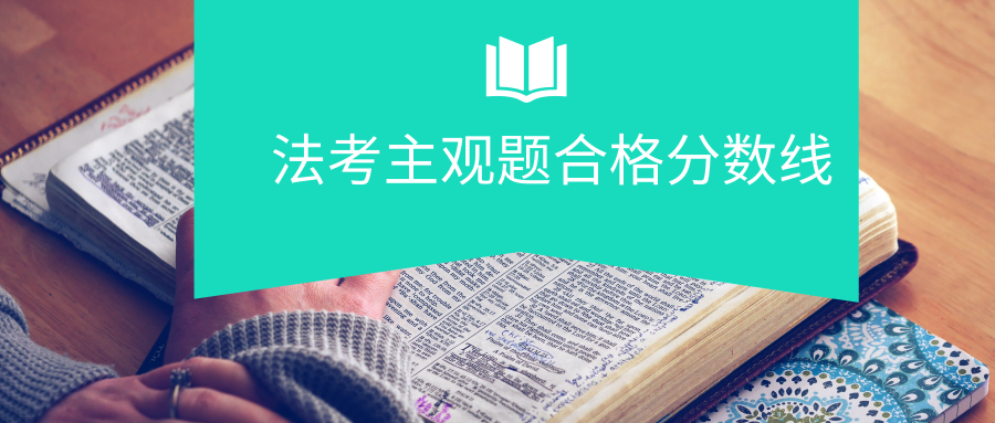 2018年法考主观题成绩于11月30日公布(附合格