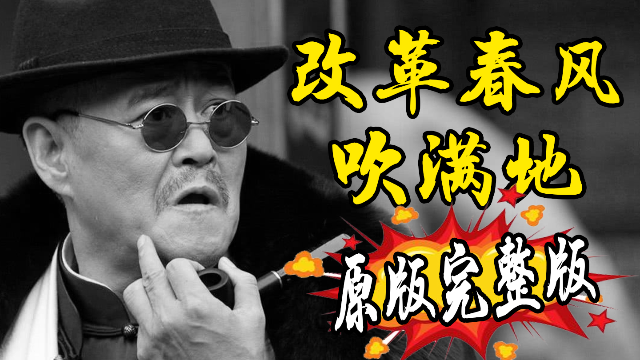 最近很火的《改革春风吹满地》终于被我找到完整版了！