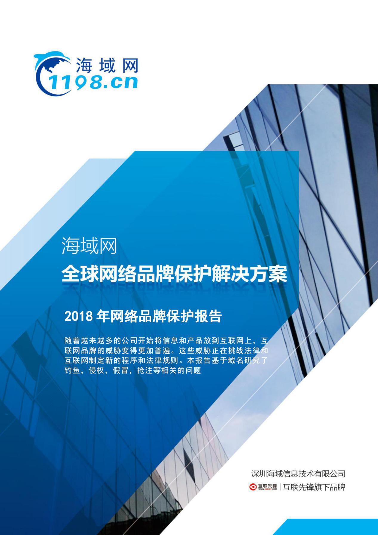 海域网首发《2018年域名品牌保护报告》，聚焦域名网络钓鱼