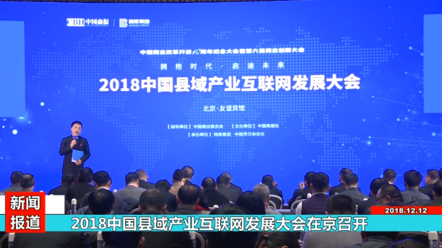 2018中国县域产业互联网发展大会在京召开