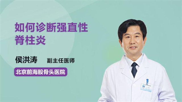 怎么样才算确诊强直性脊柱炎 a3bd39d824c9379b38387358de7a56b48595b0b0_size191_w640_h360.png