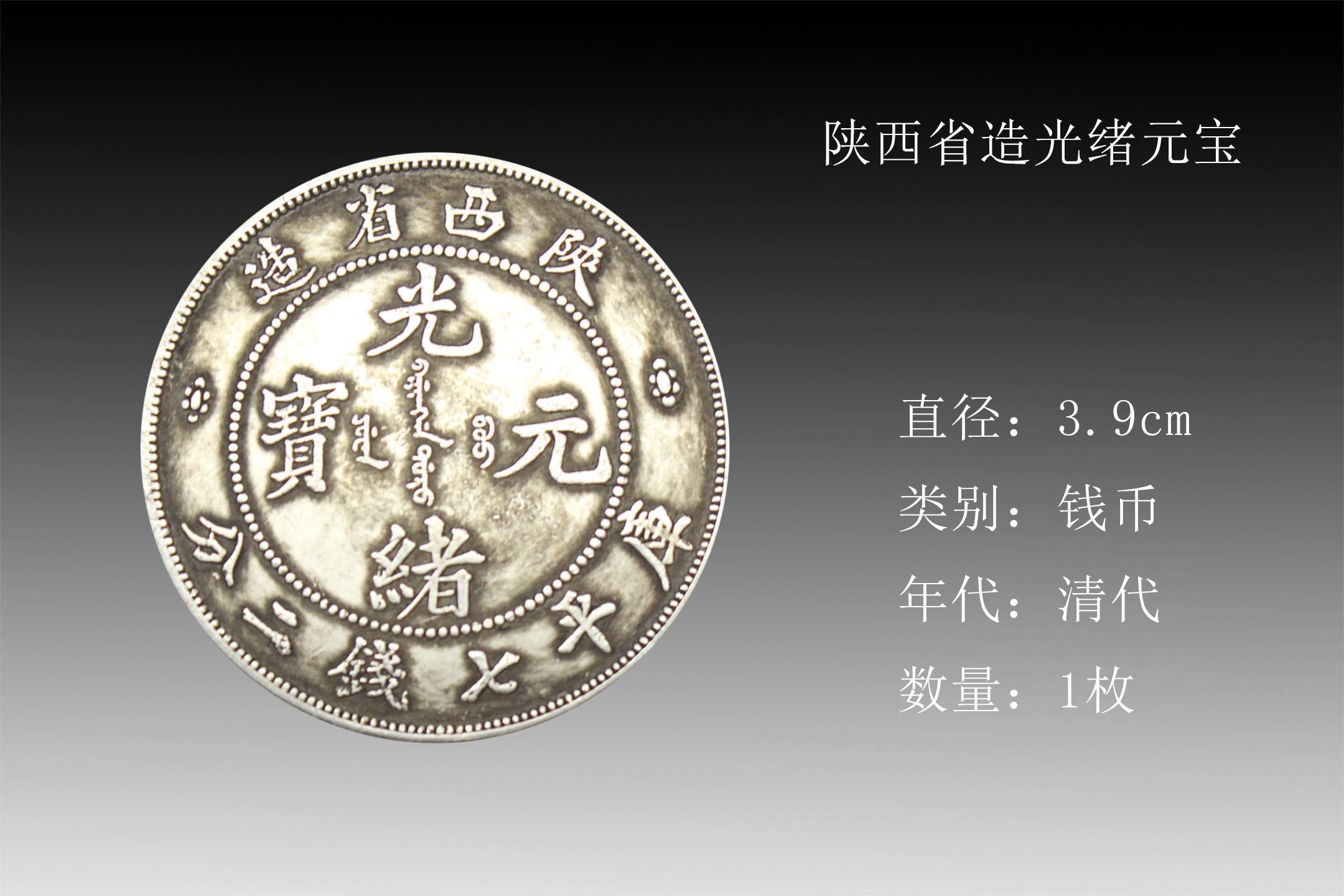 广州龙腾传媒冯女士陕西省造光绪元宝银币一枚__凤凰网