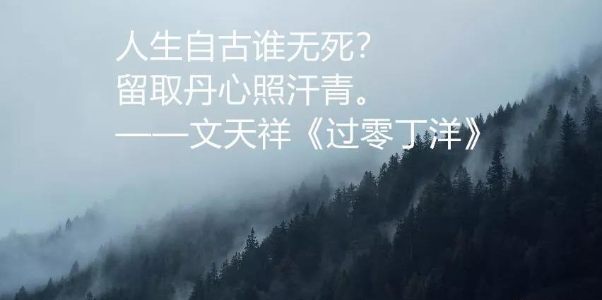 "人生自古谁无死,留取丹心照汗青."