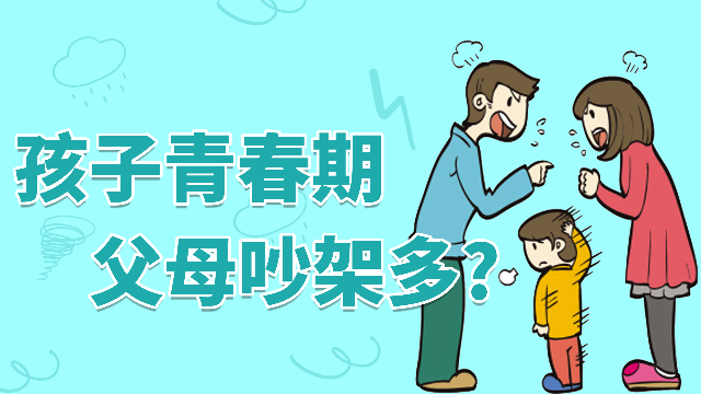 孩子什么时候进入青春期从父母吵架增多开始