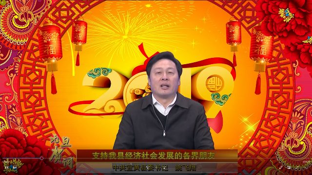 宜黄县委书记姚飞翔向全县人民致以新年的祝福