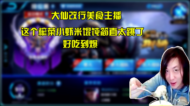 大仙这是改行做美食主播