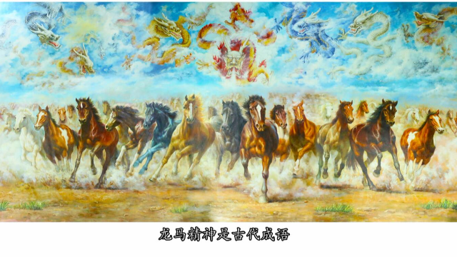 龙马精神国画欣赏