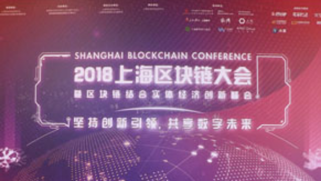 2018上海区块链大会暨区块链结合实体经济创新峰会