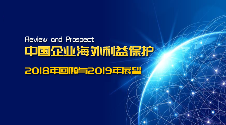 中国企业海外利益保护2018年回顾与2019年展望