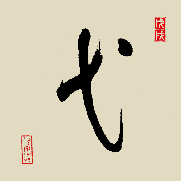 汉字365之弋