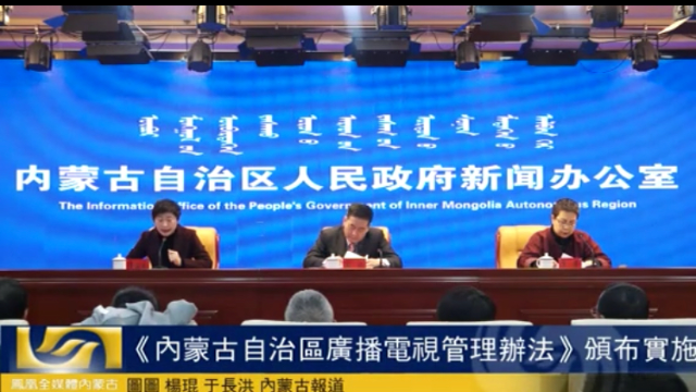 《内蒙古自治区广播电视管理办法》颁布实施