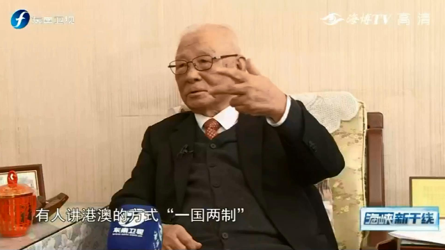 101岁老将军许历农：台湾污名化“一国两制”的人是无知的人
