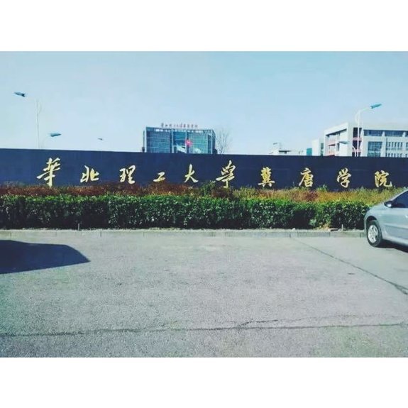 关于:华北理工大学冀唐学院的历年录取分数线