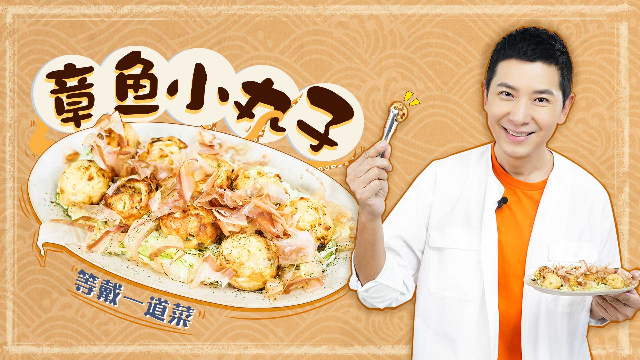 5分钟自制章鱼小丸子，每一口都是童年的味道