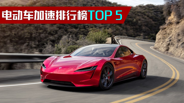 电动车加速排行榜TOP 5，零百加速2.5秒只能排第5