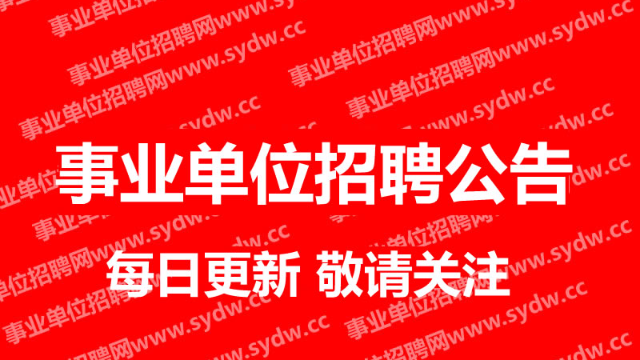 最新事业单位招聘公告2019年1月15日