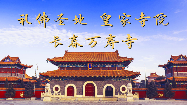 【乾隆御笔皇家寺院】光影中探寻长春万寿寺的前世今生