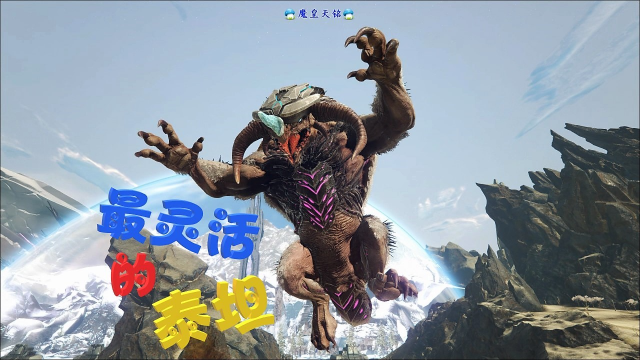 天铭 方舟 灭绝 21 冰原泰坦 驯服与操作详解