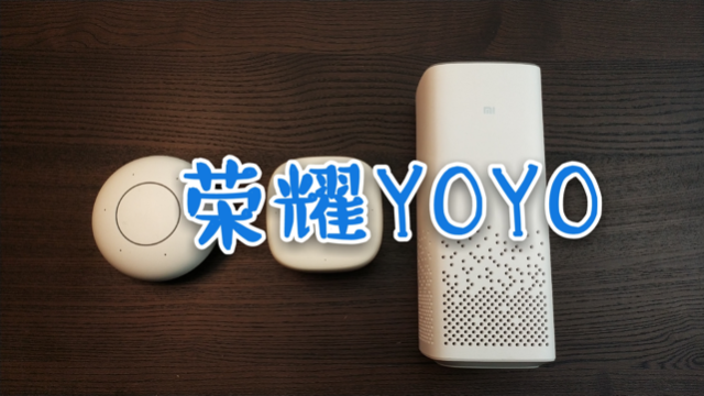 ［蓝猫开箱］荣耀YOYO智能音箱，一个比预想中晚了一年的音箱