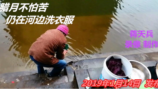 寒冬腊月不怕苦 仍在河边洗衣服