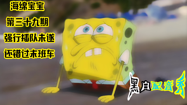 海绵宝宝,第三十七期都是纸片惹的祸,搞笑大连话配音
