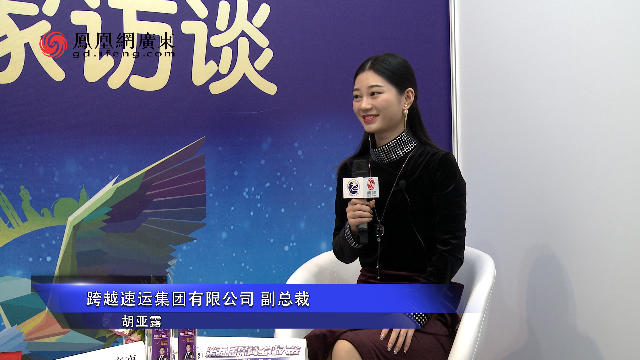 凰家访谈 跨越速运胡亚露:以科技手段布局智慧物流 助力大湾区建设