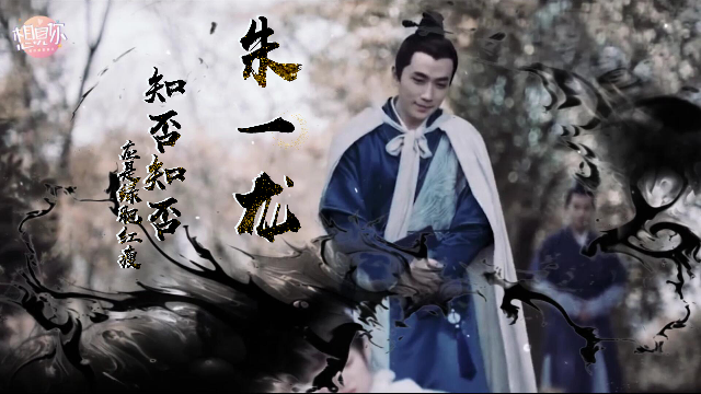 朱一龙×齐衡丨知否知否应是绿肥红瘦丨水墨古风混剪