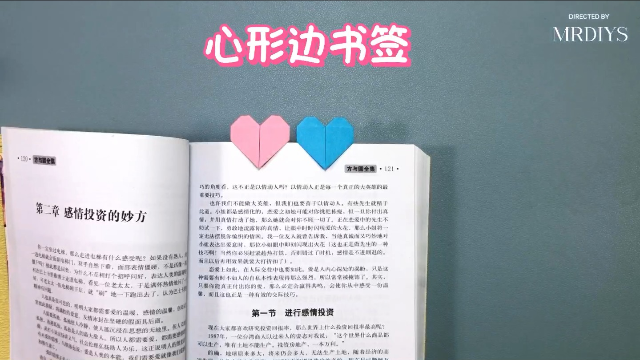 001手工折纸教程，书边上的心型书签制作呢？