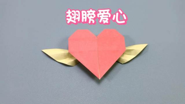005手工折纸教程,带翅膀的爱心如何制作呢?