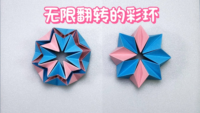 010手工折纸教程，无限翻转的纸环如何制作？