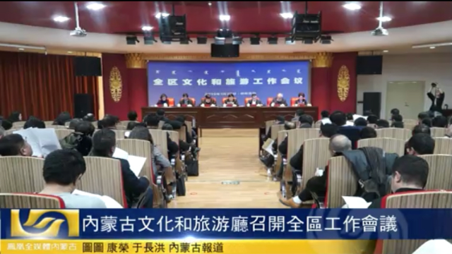 内蒙古文化和旅游厅召开全区工作会议