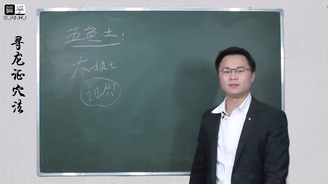 寻龙点穴 见五色太极土就一定是真穴 如何证穴 李双林