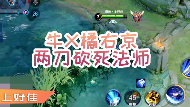 上好佳的橘右京已经无人能挡，秒杀法师竟只用两刀