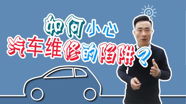 汽车维修陷阱多，盘点四大“坑爹”维修！