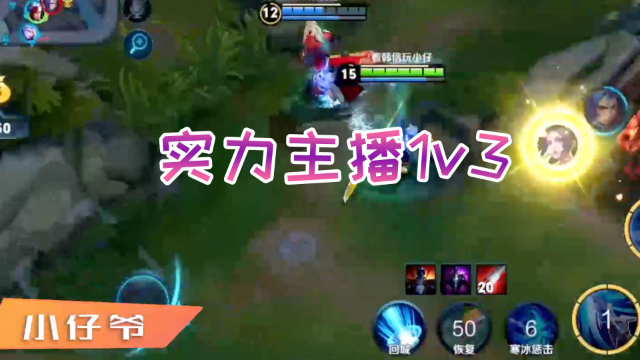 王者荣耀-小仔爷:主播实力1V3，最终皮断腿被打脸