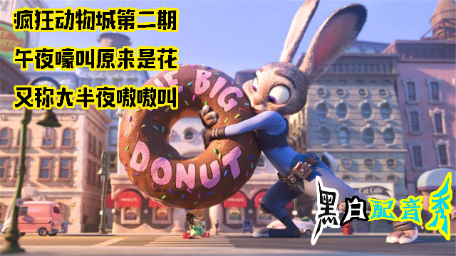 搞笑大连话配音，疯狂动物城，午夜嚎叫原来是花又称大半夜嗷嗷叫