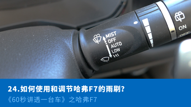 24、	如何使用哈弗F7的雨刷—《60秒讲透一台车》第七期