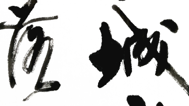 荒城临古渡，落日满秋山，王维诗句