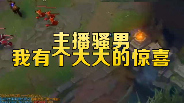 英雄联盟:骚男贴脸探草丛，没想到里面竟有个大惊喜在等着他