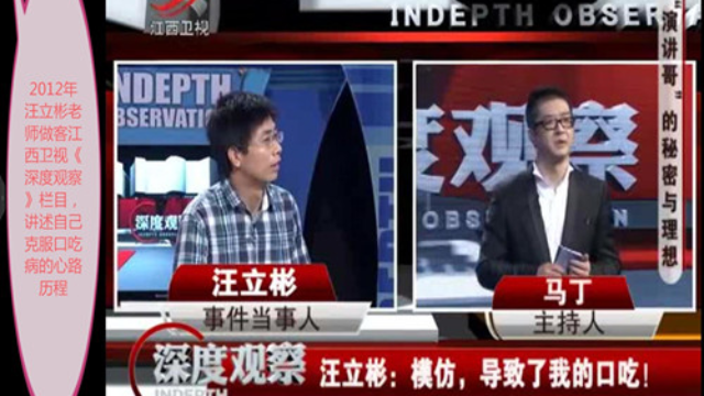 汪立彬讲述自我治疗口吃的艰苦路程