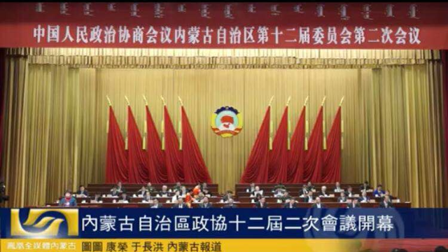 内蒙古自治区政协十二届二次会议开幕