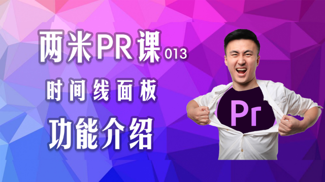 5分钟带了解premiere时间线面板