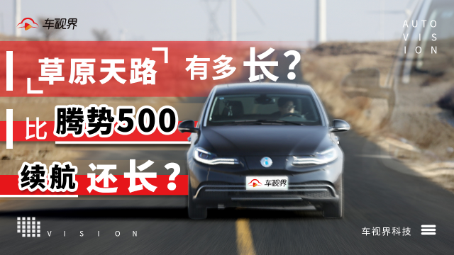 张北评测：腾势500到底值不值30万