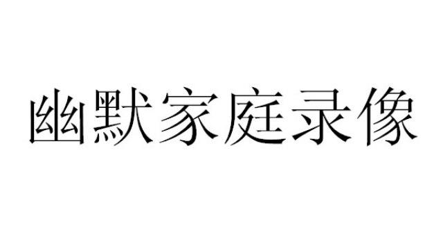 国外幽默家庭录像之让人害怕的汇编