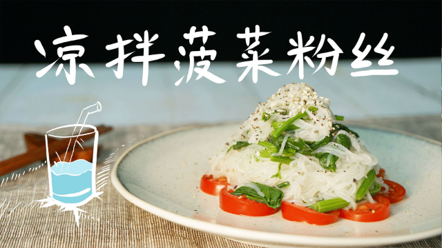 营养爽口菠菜拌粉丝，简单又好吃