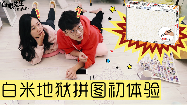 白米地狱拼图初体验