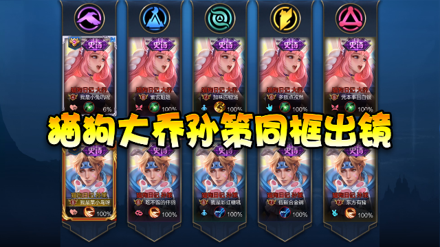 王者荣耀：猫狗日记—大乔孙策同框出镜！5对情侣皮肤甜蜜暴击！