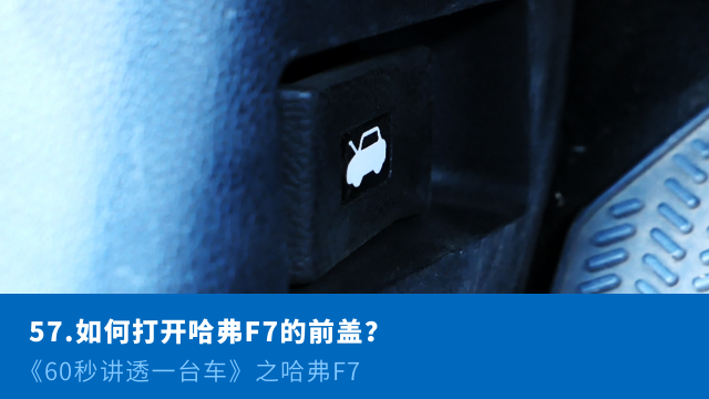 57、如何打开哈弗F7的前盖？—《60秒讲透一台车》第七期