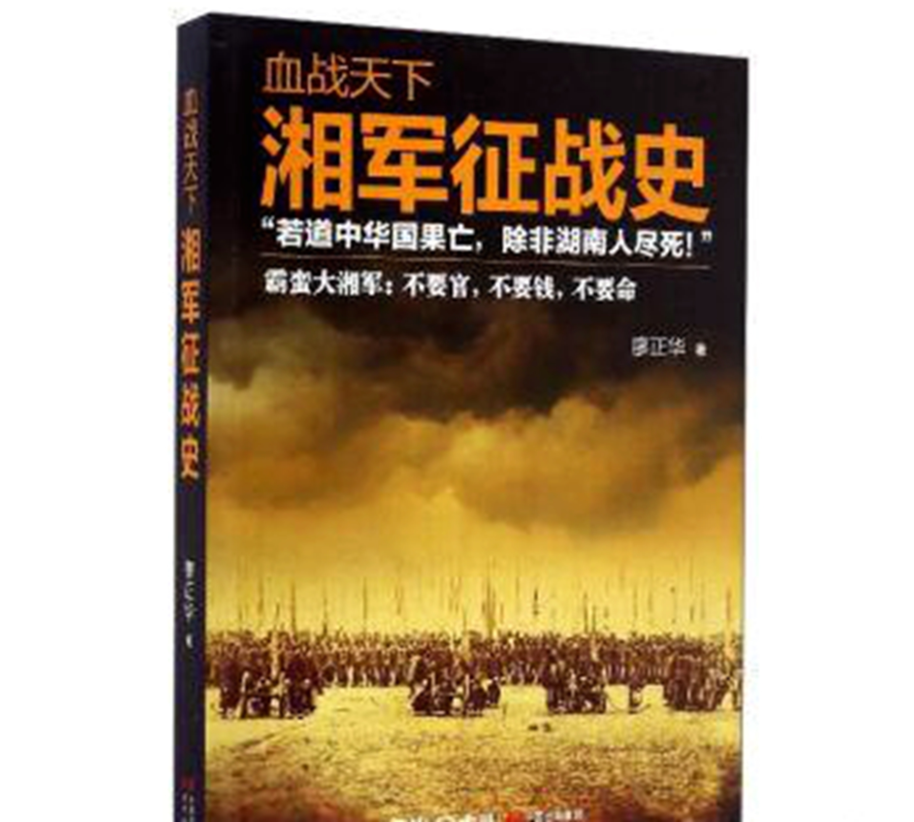 去唠叨湘军将士每到一处大肆抢掠,屠杀等恶劣行径,我只想寻觅一种精神