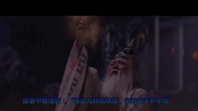 《西游记》孙悟空的金箍棒重一万三千五百斤，却又一人能凡人拿得